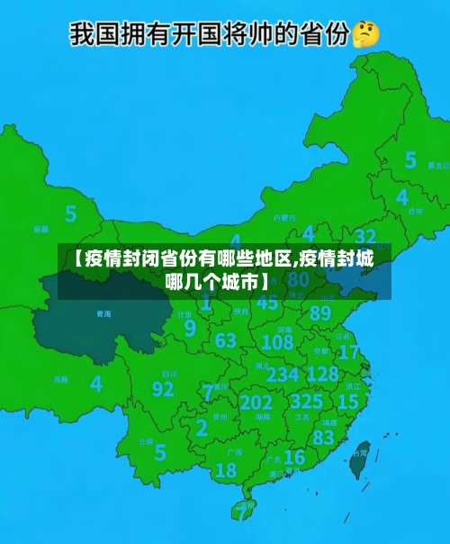 【疫情封闭省份有哪些地区,疫情封城哪几个城市】-第2张图片