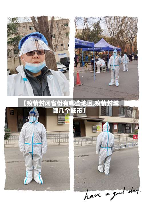 【疫情封闭省份有哪些地区,疫情封城哪几个城市】-第3张图片