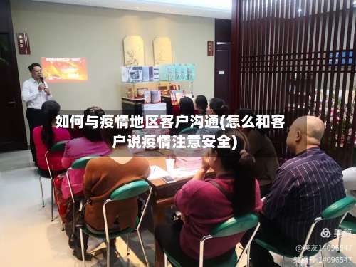 如何与疫情地区客户沟通(怎么和客户说疫情注意安全)-第3张图片