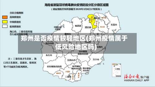 郑州是否疫情较轻地区(郑州疫情属于低风险地区吗)-第2张图片