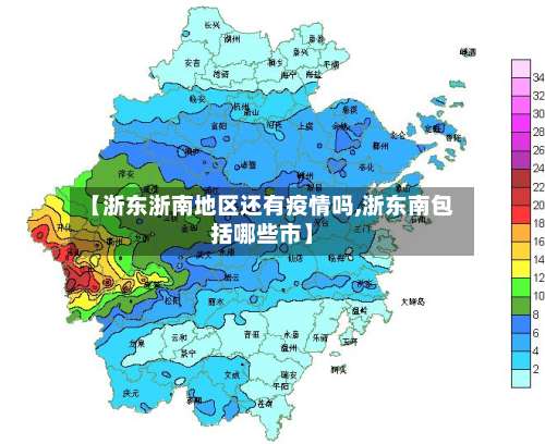 【浙东浙南地区还有疫情吗,浙东南包括哪些市】-第1张图片
