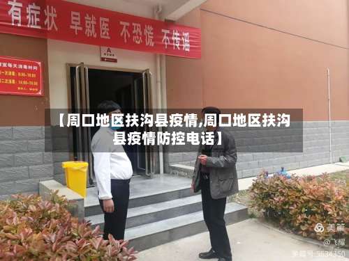 【周口地区扶沟县疫情,周口地区扶沟县疫情防控电话】-第2张图片