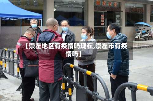 【崇左地区有疫情吗现在,崇左市有疫情吗】-第2张图片