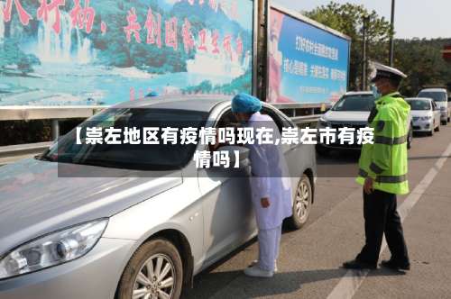 【崇左地区有疫情吗现在,崇左市有疫情吗】-第1张图片