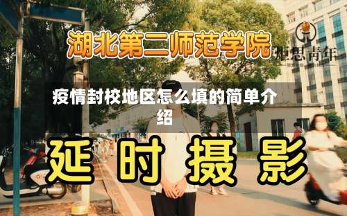 疫情封校地区怎么填的简单介绍-第2张图片