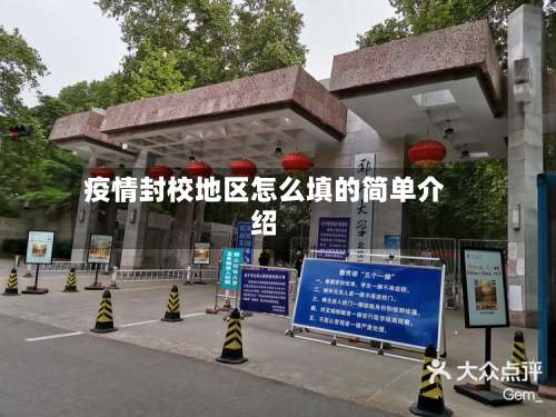 疫情封校地区怎么填的简单介绍-第1张图片