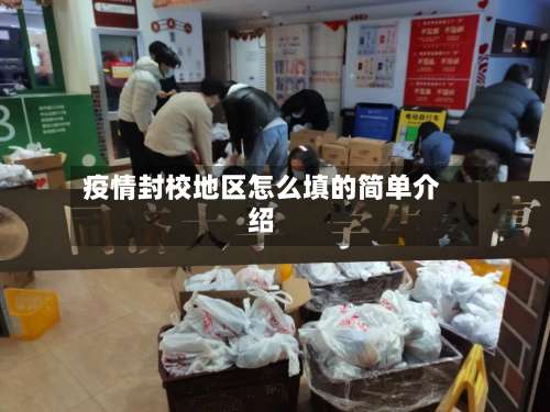 疫情封校地区怎么填的简单介绍-第3张图片