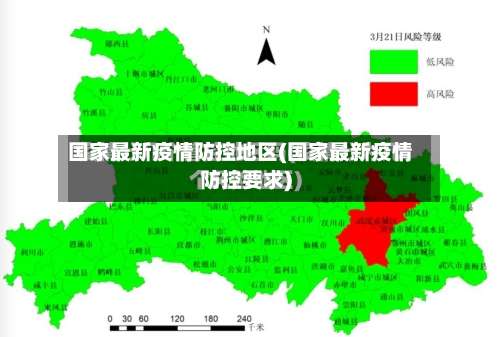 国家最新疫情防控地区(国家最新疫情防控要求)-第2张图片