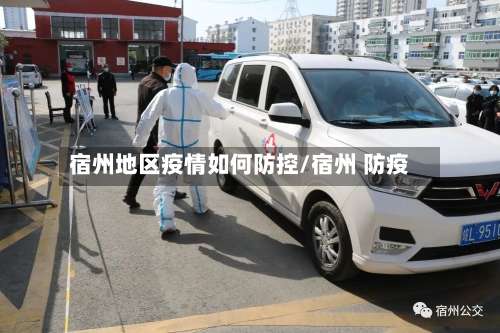 宿州地区疫情如何防控/宿州 防疫-第1张图片
