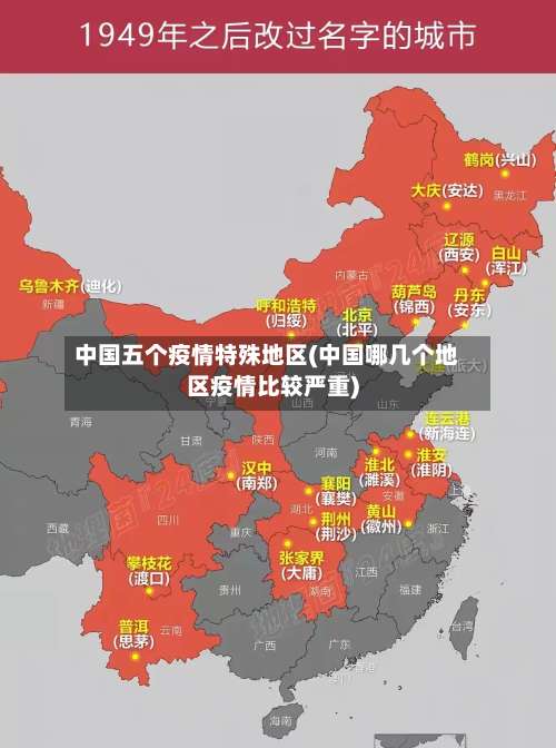 中国五个疫情特殊地区(中国哪几个地区疫情比较严重)-第1张图片