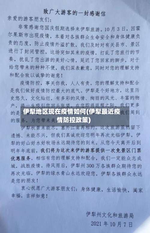 伊犁地区现在疫情如何(伊犁最近疫情防控政策)-第1张图片