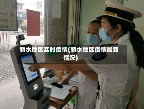 丽水地区实时疫情(丽水地区疫情最新情况)-第1张图片