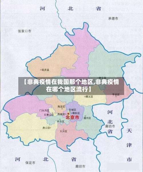 【非典疫情在我国那个地区,非典疫情在哪个地区流行】-第1张图片