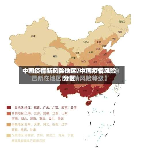 中国疫情新风险地区/中国疫情风险分区-第1张图片