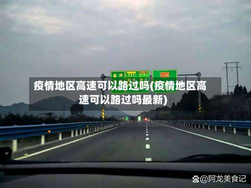 疫情地区高速可以路过吗(疫情地区高速可以路过吗最新)-第1张图片