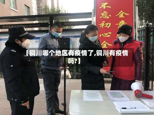【铜川哪个地区有疫情了,铜川有疫情吗?】-第2张图片