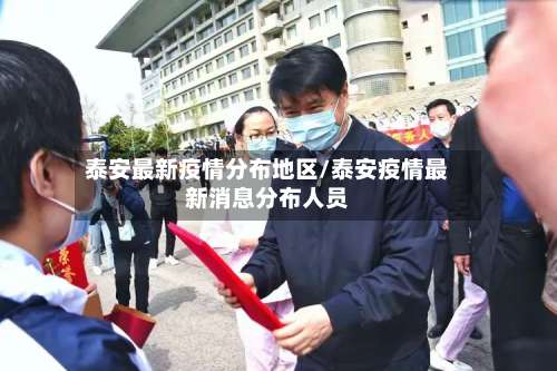 泰安最新疫情分布地区/泰安疫情最新消息分布人员-第1张图片