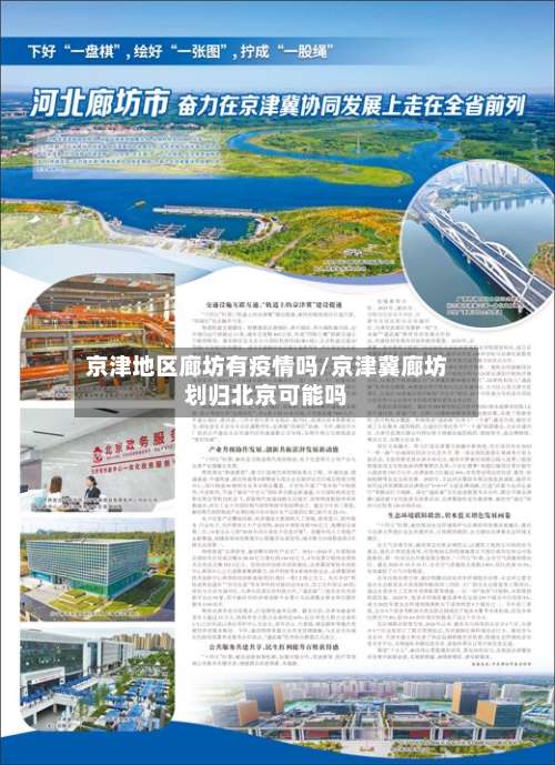 京津地区廊坊有疫情吗/京津冀廊坊划归北京可能吗-第2张图片