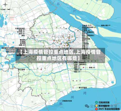 【上海疫情管控重点地区,上海疫情管控重点地区有哪些】-第2张图片