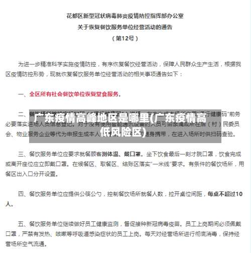广东疫情高峰地区是哪里(广东疫情高低风险区)-第1张图片