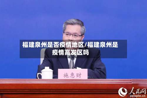 福建泉州是否疫情地区/福建泉州是疫情高发区吗-第1张图片