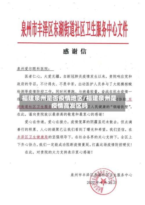 福建泉州是否疫情地区/福建泉州是疫情高发区吗-第2张图片