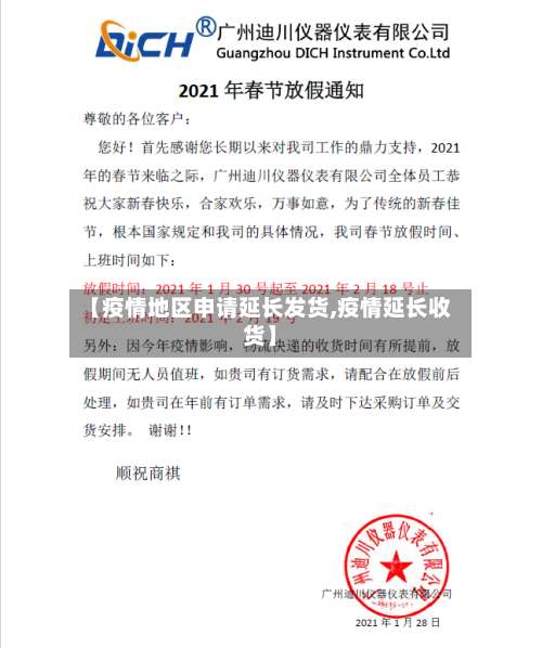 【疫情地区申请延长发货,疫情延长收货】-第1张图片