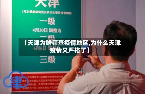 【天津为啥筛查疫情地区,为什么天津疫情又严格了】-第1张图片