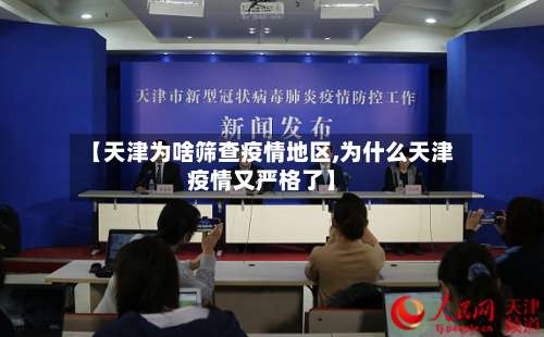 【天津为啥筛查疫情地区,为什么天津疫情又严格了】-第2张图片