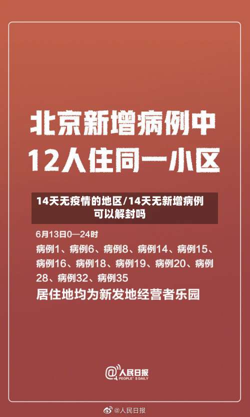 14天无疫情的地区/14天无新增病例可以解封吗-第3张图片
