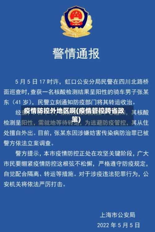 疫情防控外地区啊(疫情管控跨省政策)-第2张图片