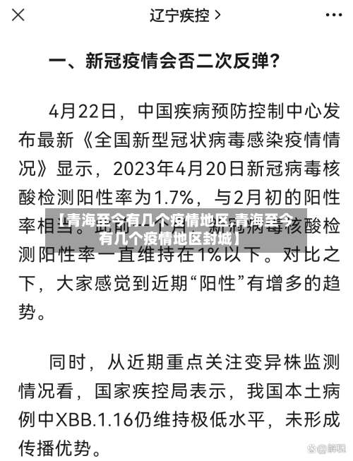 【青海至今有几个疫情地区,青海至今有几个疫情地区封城】-第1张图片