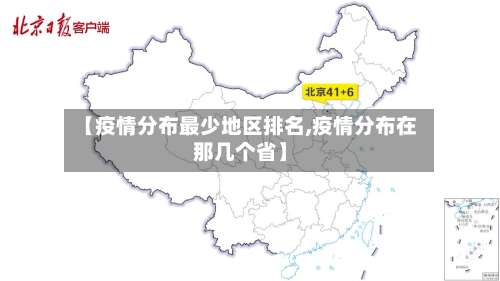 【疫情分布最少地区排名,疫情分布在那几个省】-第2张图片