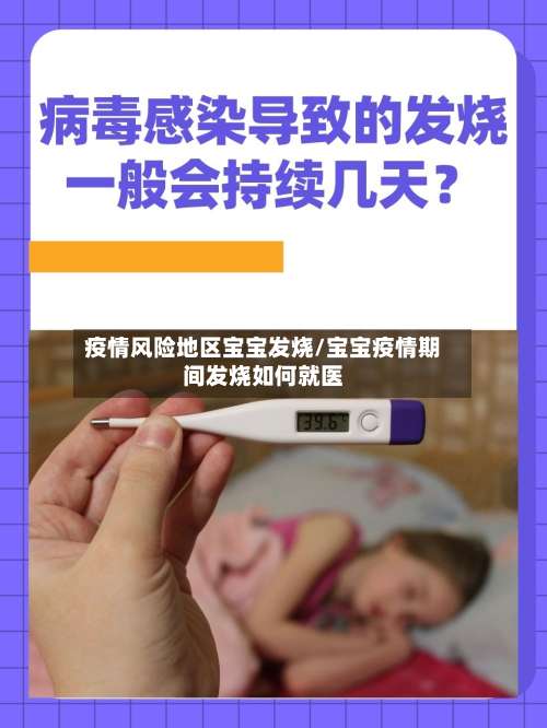 疫情风险地区宝宝发烧/宝宝疫情期间发烧如何就医-第1张图片