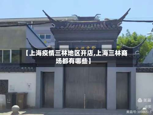 【上海疫情三林地区开店,上海三林商场都有哪些】-第2张图片