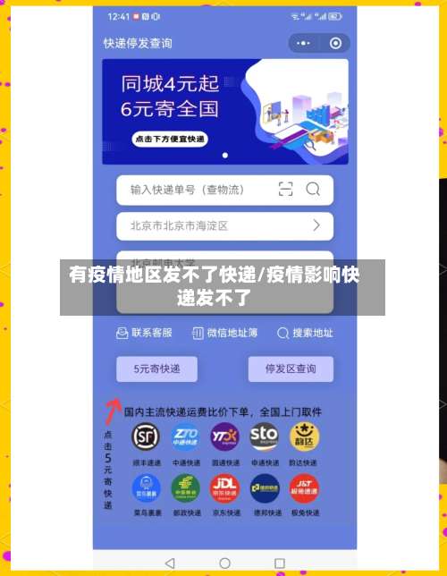 有疫情地区发不了快递/疫情影响快递发不了-第2张图片
