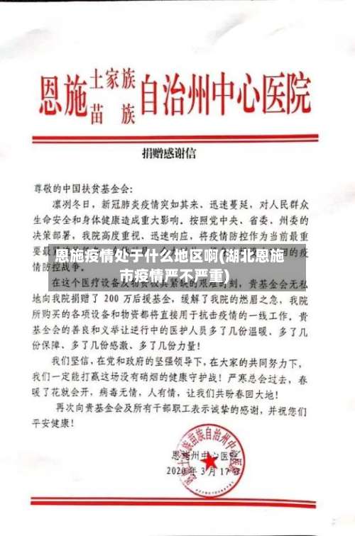 恩施疫情处于什么地区啊(湖北恩施市疫情严不严重)-第1张图片