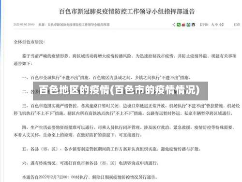 百色地区的疫情(百色市的疫情情况)-第1张图片