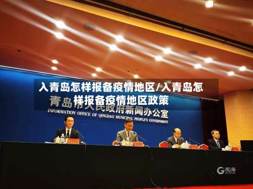 入青岛怎样报备疫情地区/入青岛怎样报备疫情地区政策-第1张图片