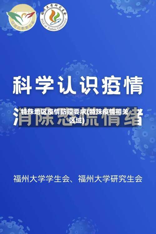 特殊地区疫情防控要求(特殊疫情相关区域)-第1张图片
