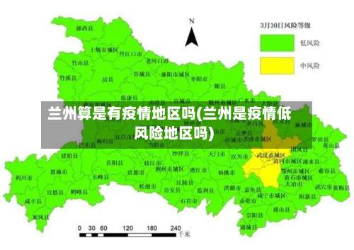 兰州算是有疫情地区吗(兰州是疫情低风险地区吗)-第2张图片