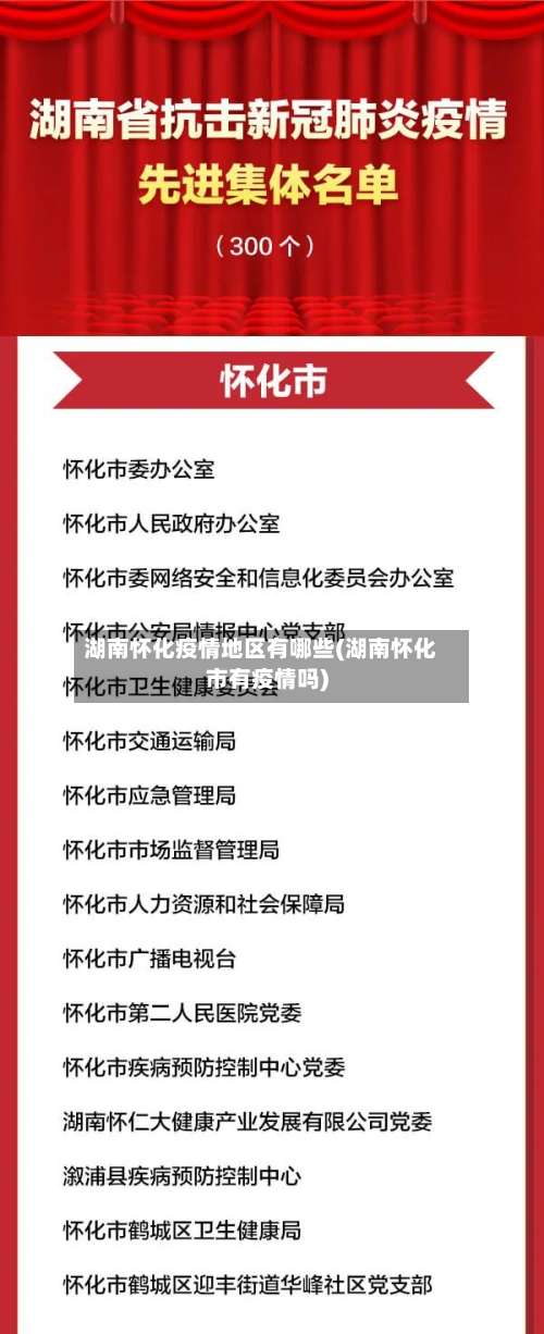 湖南怀化疫情地区有哪些(湖南怀化市有疫情吗)-第1张图片
