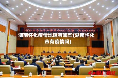 湖南怀化疫情地区有哪些(湖南怀化市有疫情吗)-第2张图片