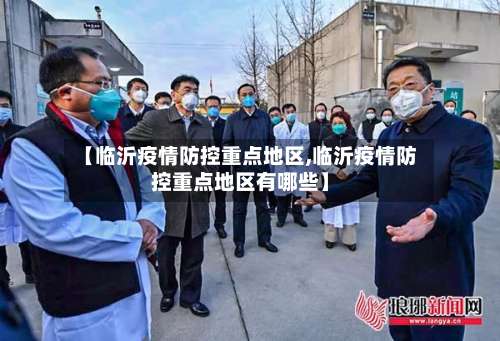 【临沂疫情防控重点地区,临沂疫情防控重点地区有哪些】-第1张图片