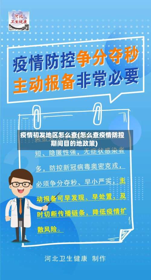 疫情初发地区怎么查(怎么查疫情防控期间目的地政策)-第1张图片