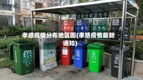 孝感疫情分布地区图(孝感疫情最新通知)-第3张图片