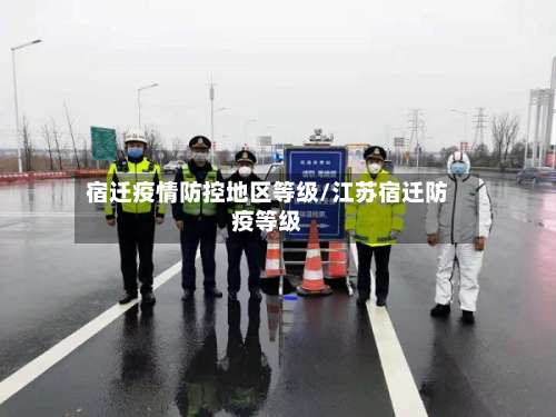 宿迁疫情防控地区等级/江苏宿迁防疫等级-第2张图片