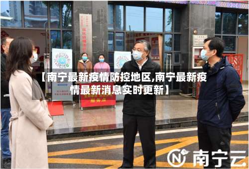 【南宁最新疫情防控地区,南宁最新疫情最新消息实时更新】-第2张图片