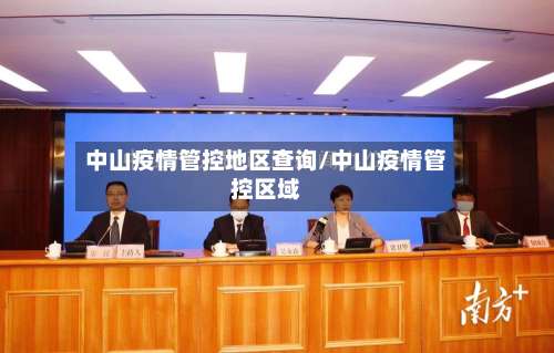 中山疫情管控地区查询/中山疫情管控区域-第3张图片