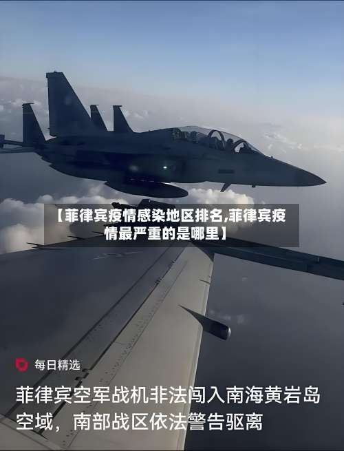 【菲律宾疫情感染地区排名,菲律宾疫情最严重的是哪里】-第2张图片